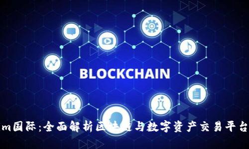 Tokenim国际：全面解析区块链与数字资产交易平台的未来