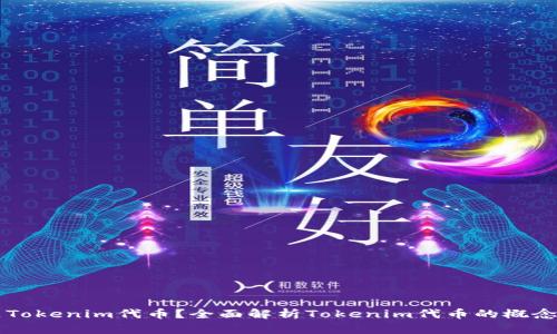 什么是Tokenim代币？全面解析Tokenim代币的概念与应用