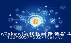 如何在使用TokenTokenim钱包时降低矿工费用的有效