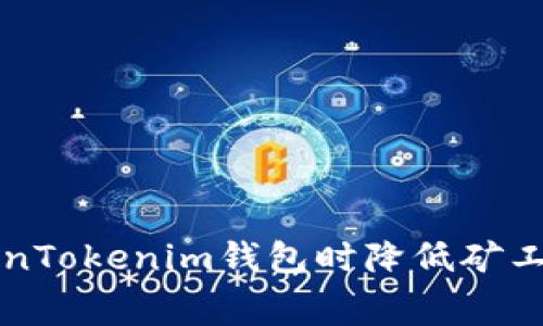 如何在使用TokenTokenim钱包时降低矿工费用的有效方法