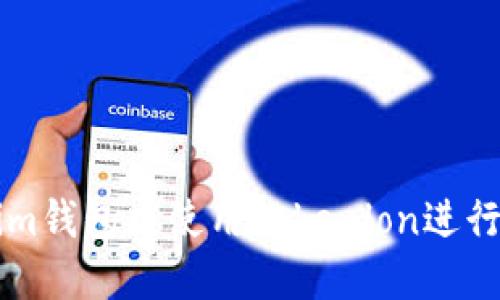 如何在Tokenim钱包中使用Tokenlon进行数字资产交易