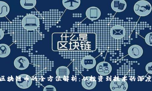 ETZ区块链币的全方位解析：从投资到技术的深度探讨