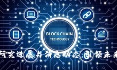区块链最新研究进展与消息动态：引领未来科技