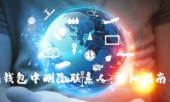 如何在Tokenim钱包中删除联系人：详细指南与常见