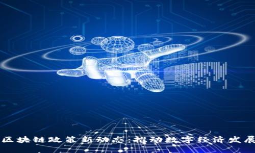 广州市区块链政策新动态：推动数字经济发展的利器