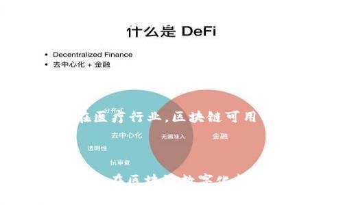 biao ti区块链管理软件排名榜2023：行业前沿与技术解析/biao ti

区块链管理软件, 排名榜, 2023, 行业前沿, 技术分析/guanjianci

随着区块链技术的迅猛发展，各行业对区块链管理软件的需求日益增长。无论是在金融、医疗、电商，还是供应链管理领域，区块链都展现出了其独特的优势。本篇文章将为您提供2023年最新的区块链管理软件排名，并深入剖析这些软件的特点、应用及其对行业的影响。

首先，我们会列出当前市场上最受欢迎的区块链管理软件，并对它们进行详细的介绍。这些软件在性能、安全性、用户体验及客户服务等多方面表现优秀，成为各类企业数字化转型的最佳选择。

一、区块链管理软件的概述

区块链管理软件是用来创建、管理和操作区块链网络的工具，其核心功能包括智能合约部署、交易记录管理、身份验证及数据透明性等。随着技术的发展，越来越多的企业开始意识到区块链在提升运营效率、加强安全性和保证信息透明方面的重要性。

在此背景下，区块链管理软件应运而生，成为企业解决行业痛点的重要手段。

二、2023年区块链管理软件排名榜

以下是根据市场份额、用户评价及技术创新等指标综合评定出的2023年区块链管理软件排名：

ul
li1. Ethereum/li
li2. Hyperledger Fabric/li
li3. Corda/li
li4. Quorum/li
li5. Polygon/li
li6. ChainGateway/li
li7. MultiChain/li
li8. Hashgraph/li
li9. IBM Blockchain Platform/li
li10. SAP Blockchain/li
/ul

对于每一个软件，我们都将深入探讨其特性及适用场景。

三、各大软件详细分析

h41. Ethereum/h4
作为全球最著名的区块链平台，Ethereum以其智能合约功能而闻名。以太坊的去中心化应用（dApps）支持范围广泛，从金融服务到游戏、社交网络均有涉及。其强大的开发者社区和持续更新的技术生态，令其在行业内占据了重要位置。

h42. Hyperledger Fabric/h4
Hyperledger Fabric是一个模块化的区块链框架，专门为企业设计。其独特的模块化结构允许连接多种应用程序，并具备高度的安全性和效率，适合大规模企业使用。

h43. Corda/h4
Corda是由R3开发的专用于金融行业的区块链平台。其注重隐私与安全，允许参与者共享信息，同时保持交易的机密性，这在金融机构之间的合作中尤其重要。

h44. Quorum/h4
Quorum是由摩根大通开发的企业级区块链平台，它结合了以太坊的框架与高效的私有交易功能，特别适合需要快速交易的金融服务行业。

h45. Polygon/h4
Polygon被称为以太坊的“边链”，其旨在解决以太坊网络的昂贵交易费用和拥堵问题。通过引入多个互联的链，Polygon为开发者提供了更灵活的应用环境。

h46. ChainGateway/h4
ChainGateway专注于提供区块链网络与现有企业系统的数据桥接，方便企业快速实现区块链技术的集成。

h47. MultiChain/h4
MultiChain是一个开源的区块链平台，允许用户快速构建自己的区块链网络，适用于希望在多种环境中运行私有区块链的企业。

h48. Hashgraph/h4
Hashgraph采用了一种不同于传统区块链的数据传输方式，其高速和高效率使得实时数据处理成为可能，但其技术仍然在不断演进之中。

h49. IBM Blockchain Platform/h4
IBM的区块链平台为企业提供了一站式的解决方案，具备企业级特性，支持快速构建、管理和运行区块链网络。

h410. SAP Blockchain/h4
SAP的区块链解决方案专注于企业运营，围绕其现有的ERP系统，帮助企业更好地管理供应链及流程。

四、区块链管理软件的优势与应用

这些软件的优势在于其提供的高安全性和数据透明度。使用区块链管理软件，企业可以高效追踪每一笔交易，确保数据不会被篡改，同时提供了不可更改的审计记录。这在金融服务和供应链管理等领域尤为重要。通过区块链技术，企业不仅能提高运作效率，还能在降低成本的同时增加客户信任度。

五、可能的问题与详细介绍

h41. 区块链管理软件如何提升企业的运营效率？/h4

区块链管理软件通过自动化流程、智能合约及实时数据共享来提升企业的运营效率。以传统的商业交易为例，往往需要多个中介来完成确认和结算，而区块链技术的引入使得信息共享更加直接和透明。企业通过智能合约可自动执行各类合约条款，从而减少人工介入及出错概率。

...

h42. 企业为何需要选择合适的区块链管理软件？/h4

选择合适的区块链管理软件对企业至关重要，因为不同的软件具有不同的功能和适用场景。适合企业需求的软件能够在完成基础功能的同时，支持更广泛的应用，便于后期的扩展与升级。此外，特定行业的软件更容易满足行业特定需求，如合规性及监管要求，这将极大影响企业在技术实施后的效果与收益。

...

h43. 如何评估区块链管理软件的安全性？/h4

评估区块链管理软件的安全性时，需考虑算法的复杂性、技术实现的成熟度及历史漏洞记录。高安全性的区块链系统应该具备多层防护措施，如数据加密、身份验证及可追溯性等。企业在选择软件时，还应查看该软件是否曾遭遇安全攻击，以及其开发团队在应对这些挑战方面的经验。

...

h44. 区块链技术对未来企业的影响是什么？/h4

区块链技术对未来企业的影响将是深远的。它不仅会改变企业内部的运营流程，还能重塑商业生态，推动去中心化的商业模式。比如，在供应链管理中，区块链可以确保每一环节的透明与可追溯，从而提升了供应链的效率及信任度。此外，区块链还能够促进新的商业合作模式，比如基于区块链的共享经济将成为新趋势。

...

h45. 如何选择适合自己企业的区块链管理软件？/h4

选择合适的区块链管理软件首先要了解自己的业务需求，包括交易量、行业特性及合规要求等。同时，使用案例研究及行业评估工具可以帮助企业发现更具契合度的软件。此外，考虑软件的易用性和扩展性也是关键，确保未来可以根据企业的发展而随时进行调整。

...

h46. 区块链管理软件在不同领域的应用案例有哪些？/h4

区块链管理软件在金融、医疗、物联网等众多领域已有成功案例。在金融行业，很多银行和机构利用区块链来处理跨境支付，降低成本、缩短交易时间；在医疗行业，区块链可用于患者数据的安全存储和共享，确保信息的隐私及安全；在供应链管理领域，区块链通过实时监控物流，提升了效率和透明度，减少了欺诈行为的发生。

...

总之，随着区块链技术的成熟与企业需求的增加，区块链管理软件将继续在各行业中发挥重要的作用。希望本篇文章能够为您提供有价值的参考，帮助您在区块链数字化转型的道路上迈出坚实的一步。