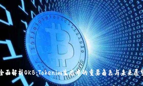 全面解析OKB：Tokenim生态中的重要角色与未来展望