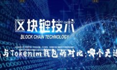 TP钱包与Tokenim钱包的对比：哪个更适合你？