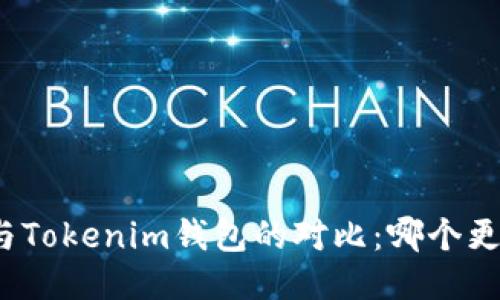 TP钱包与Tokenim钱包的对比：哪个更适合你？