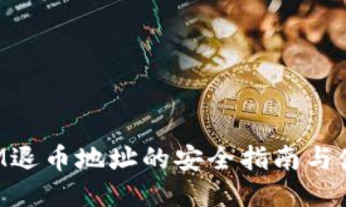 TokenIM退币地址的安全指南与使用技巧