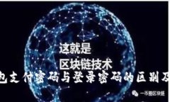 Tokenim钱包支付密码与登录密码的区别及安全性分