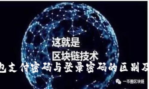Tokenim钱包支付密码与登录密码的区别及安全性分析
