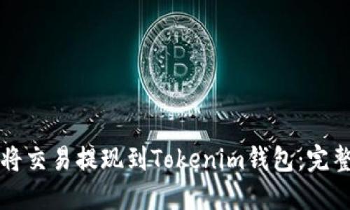如何将交易提现到Tokenim钱包：完整指南