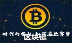 Tokenim 无 ICO 时代的崛起：如何在数字资产市场中