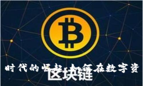 Tokenim 无 ICO 时代的崛起：如何在数字资产市场中脱颖而出