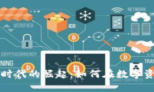 Tokenim 无 ICO 时代的崛起：如何在数字资产市场中脱颖而出