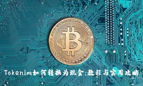 Tokenim如何转换为现金：教程与实用攻略