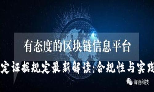 区块链固定证据规定最新解读：合规性与实践中的应用