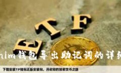 Tokenim钱包导出助记词的详细指南