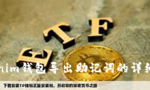 Tokenim钱包导出助记词的详细指南