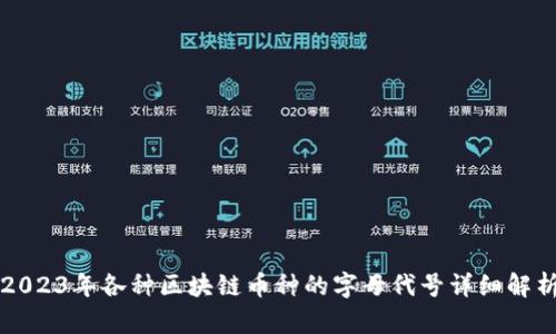 2023年各种区块链币种的字母代号详细解析