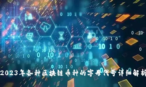 2023年各种区块链币种的字母代号详细解析