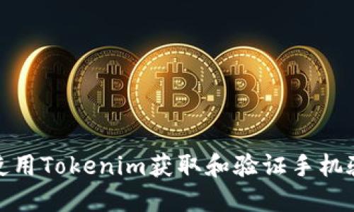 如何使用Tokenim获取和验证手机验证码