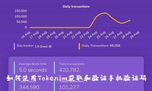 如何使用Tokenim获取和验证手机验证码