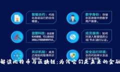 深入解读比特币与区块链：为何它们是未来的金