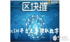 如何通过TokenIM平台免费领取数字货币：终极指南