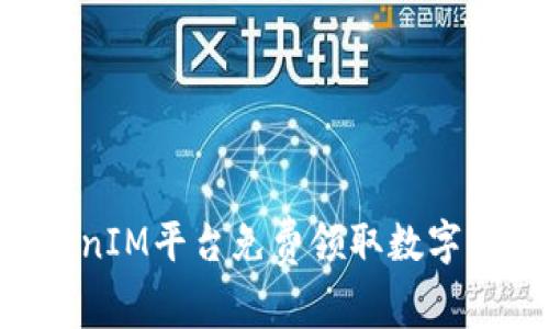 如何通过TokenIM平台免费领取数字货币：终极指南