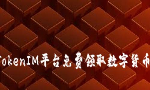 如何通过TokenIM平台免费领取数字货币：终极指南
