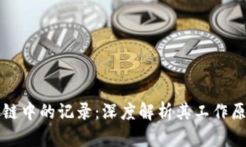 比特币在区块链中的记录：深度解析其工作原理与应用前景