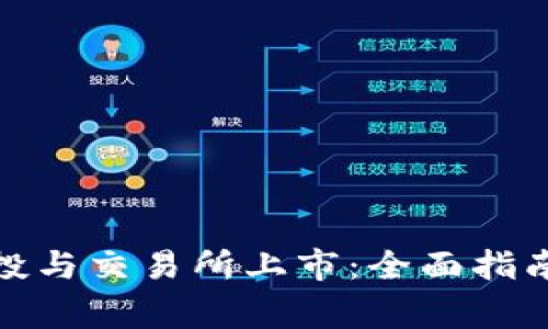  Tokenim0转空投与交易所上市：全面指南与常见问题解答