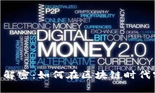 万币NPC货币解密：如何在区块链时代实现财富增值