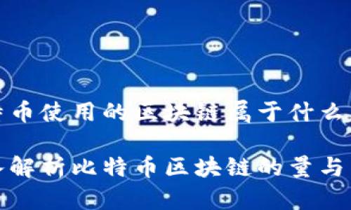 比特币使用的区块链属于什么量？

深入解析比特币区块链的量与特性