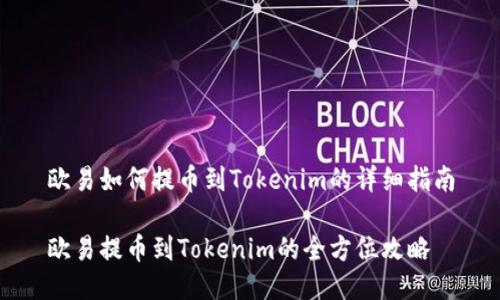 欧易如何提币到Tokenim的详细指南

欧易提币到Tokenim的全方位攻略