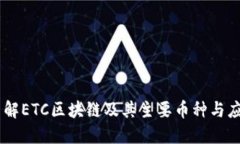 了解ETC区块链及其主要币种与应用