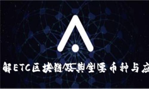 了解ETC区块链及其主要币种与应用