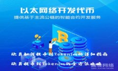 欧易如何提币到Tokenim的详细指南欧易提币到Tok