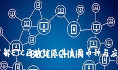 了解ETC区块链及其主要币种与应用