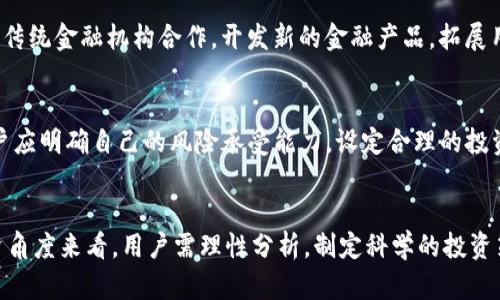 baioti流链币区块链：解密未来数字资产的全新生态/baioti  
流链币, 区块链, 数字资产, 去中心化, 加密货币/guanjianci  

引言
随着科技的不断进步，区块链技术已经逐渐融入人们的日常生活。特别是在数字资产和加密货币的领域，流链币作为一名新兴的选手，引起了越来越多的关注。本文将深入探讨流链币的区块链技术、特性、应用以及未来发展潜力。同时，我们也将解答一些相关问题，以帮助读者更好地理解这一新兴的数字资产。

流链币的基本概念
流链币（LiChain），作为一种基于区块链技术的加密货币，其设计理念是为了实现资产的去中心化管理和普遍可用性。与传统货币相比，流链币不仅可以用于日常交易，还能够在多种场景中发挥出独特的价值。流链币的技术基础是区块链，这是一种分布式账本技术，它可以确保交易的透明、公正和安全。

流链币的核心优势在于其去中心化的特性。传统金融系统往往依赖于中心化的金融机构来处理交易和管理资产，而流链币则允许用户直接在区块链网络中进行交易，从而减少了中介成本和交易时间。此外，流链币的安全性也得到了提升，因为所有的交易都会被记录在一个不可篡改的账本上，为用户提供了更高的安全保障。

流链币的工作原理
流链币基于块链的工作机制，可以分为几个重要的步骤。首先，用户发起一笔交易，交易信息会被加密并打包成一个数据块。然后，该数据块被发送到网络中的节点进行验证，这些节点会验证交易的合法性及是否符合共识机制。从而确保网络的安全性和可靠性。 一旦交易得到确认，这个数据块就会被添加到区块链中，所有用户都可以访问这笔交易记录。

去中心化的特性使得流链币在交易过程中无需依赖于第三方。这不仅提高了交易的效率，还减少了可能产生的费用。由于区块链技术的特性，任何人都可以参与到网络中来，成为节点并参与验证交易，这又进一步增强了网络的安全性和透明性。

流链币的特性与优势
流链币作为一种新兴的数字资产，其特性与优势主要体现在以下几个方面：
ol
listrong去中心化/strong: 流链币不依赖于任何中心化的金融机构，用户可以直接进行交易，减少了中介的费用和时间耗费。/li
listrong透明性/strong: 所有的交易记录都经过加密并永久存储在区块链上，任何人都可以查阅，确保了交易的透明度和公正性。/li
listrong安全性/strong: 交易信息通过加密技术保护，使得要想篡改交易记录变得几乎不可能。/li
listrong可编程性/strong: 流链币可以支持智能合约，允许开发者在区块链上构建去中心化应用（DApp），拓展了其在不同行业的应用潜力。/li
listrong低交易成本/strong: 由于省去了中介，流链币的交易成本相较于传统金融交易大大降低。/li
/ol

流链币的应用场景
随着区块链技术的不断发展，流链币在多个领域的应用开始逐渐显现。以下是一些主要的应用场景：
ol
listrong电子商务/strong: 流链币能够作为一种支付手段，在电子商务平台中广泛应用。商家可以通过接受流链币支付来吸引更多对加密货币感兴趣的消费者。/li
listrong跨境支付/strong: 利用流链币进行跨境交易，用户可以避免传统银行的高额手续费和汇率差异，使得国际转账变得更加简便和经济。/li
listrong供应链管理/strong: 借助流链币的透明性，企业可以在供应链管理中追踪每一项资产的流转，提升供应链的效率与透明度。/li
listrong身份验证/strong: 流链币技术能够用于实现身份验证，保护用户的隐私，实现身份信息的去中心化存储。/li
listrong内容创作/strong: 通过流链币，创作者可以与粉丝直接进行交易，实现创作内容的货币化，降低了中介的成本。/li
/ol

常见问题解答

1. 流链币与其他加密货币有何不同？
流链币和其他加密货币在本质上都使用区块链技术进行交易，但它们有一些显著的区别。首先，流链币的设计是为了满足特定的应用场景，其功能性和可用性受到重视。相比之下，某些加密货币可能注重金融市场的投机行为，并未充分整合实际应用。此外，流链币支持更灵活的智能合约功能，允许开发者在流链上构建去中心化应用，让商业场景更加多样化。其次，流链币在共识机制上可能采用不同于比特币或以太坊的创新机制，和其他加密货币相比，流链币在交易速度和安全性方面可能具备更好的表现。

2. 如何获取流链币？
获取流链币的途径主要有几种方式：一是通过交易所购买，你可以通过各大加密货币交易平台，用法币或其他加密货币直接交易流链币。二是通过挖矿，用户可以通过参与流链币网络的共识机制，来获取一定数量的流链币作为奖励。三是通过流链币支持的应用获取报酬，比如在某些去中心化应用中，你可以通过贡献内容或服务，获得流链币作为回报。每种获取方式都有其适用的场景和风险，用户应该明确自身需求来选择合适的方式。

3. 流链币的安全性如何保障？
流链币的安全性主要通过技术手段加以保障。其核心基于区块链技术，所有交易记录一旦被确认，将不可篡改。此外，流链币网络中的节点需要进行交易验证，从而提高了安全性。为了增强用户的安全防范，流链币还采取了多重签名和冷存储等措施，降低黑客攻击的风险。此外，用户在使用流链币时，建议使用强密码和两步验证等措施，确保自己的数字资产得到妥善保护。安全性也是流链币所面临的重要课题，因此，持续的技术升级和用户教育至关重要。

4. 流链币能否广泛应用？
流链币的广泛应用是一项持续推进的工程，虽然其特性和优势显著，但仍面临一些障碍。首先，法令监管是流链币普及的一个主要挑战，各国政府针对加密货币的监管政策差异较大，可能影响流链币的发展。其次，用户对区块链和加密货币的认知和接受度仍需提高，教育和宣传是推广流链币的关键。此外，流链币的技术稳定性和网络承载能力也会影响其在大规模交易中的表现。通过逐步解决这些问题，流链币的应用才能够得到普及，拓展到更多的行业和场景，形成更丰富的生态。

5. 流链币的未来发展趋势是什么？
流链币的未来发展趋势与区块链技术的演进密切相关。随着技术的成熟，流链币可能在稳定性和安全性上得到更好的保障。此外，随着DeFi（去中心化金融）和NFT（非同质化代币）的兴起，流链币将在这些新兴领域中拼搏出新的价值。比如，流链币可能逐步与传统金融机构合作，开发新的金融产品，拓展用户群体。此外，DAO（去中心化自治组织）概念的兴起也为流链币的治理提供了新的模式，用户更可以参与到流链币的生态治理中，形成一种全新的社区驱动的动态发展模型。综上所述，流链币的未来将会更加多元化和丰富，为用户带来全新的数字资产体验。

6. 流链币是否值得投资？
流链币的投资价值不能简单地用其价格来评估，首先要看它的技术基础、团队实力、市场需求等多方面要素。作为一种加密货币，流链币还存在一定的市场风险，因此在投资之前应进行充分的市场调研，了解其技术与应用场景。其次，风险管理也非常重要，用户应明确自己的风险承受能力，设定合理的投资策略。此外，建议投资者关注流链币的社区动态和项目进展，以帮助更好地判断其未来发展潜力。总而言之，流链币是一项有潜力的投资，但用户需谨慎评估和布局，确保投资决策科学合理。

结语
综上所述，流链币作为一种新兴的区块链数字资产，凭借其去中心化、透明、安全及低成本的优势，正在逐步拓展它的应用场景。当然，它也面临着法规监管、用户认知等挑战。未来，流链币的发展趋势将更加多元化，成为各行业数字化转型的重要推动力。从投资角度来看，用户需理性分析，制定科学的投资策略。随着区块链生态的不断完善，流链币将在未来的数字资产市场中占据一席之地。希望通过本文的详细介绍，能够帮助读者对流链币有更深入的理解，并为其未来的探索提供有价值的思路。