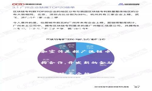 baioti流链币区块链：解密未来数字资产的全新生态/baioti  
流链币, 区块链, 数字资产, 去中心化, 加密货币/guanjianci  

引言
随着科技的不断进步，区块链技术已经逐渐融入人们的日常生活。特别是在数字资产和加密货币的领域，流链币作为一名新兴的选手，引起了越来越多的关注。本文将深入探讨流链币的区块链技术、特性、应用以及未来发展潜力。同时，我们也将解答一些相关问题，以帮助读者更好地理解这一新兴的数字资产。

流链币的基本概念
流链币（LiChain），作为一种基于区块链技术的加密货币，其设计理念是为了实现资产的去中心化管理和普遍可用性。与传统货币相比，流链币不仅可以用于日常交易，还能够在多种场景中发挥出独特的价值。流链币的技术基础是区块链，这是一种分布式账本技术，它可以确保交易的透明、公正和安全。

流链币的核心优势在于其去中心化的特性。传统金融系统往往依赖于中心化的金融机构来处理交易和管理资产，而流链币则允许用户直接在区块链网络中进行交易，从而减少了中介成本和交易时间。此外，流链币的安全性也得到了提升，因为所有的交易都会被记录在一个不可篡改的账本上，为用户提供了更高的安全保障。

流链币的工作原理
流链币基于块链的工作机制，可以分为几个重要的步骤。首先，用户发起一笔交易，交易信息会被加密并打包成一个数据块。然后，该数据块被发送到网络中的节点进行验证，这些节点会验证交易的合法性及是否符合共识机制。从而确保网络的安全性和可靠性。 一旦交易得到确认，这个数据块就会被添加到区块链中，所有用户都可以访问这笔交易记录。

去中心化的特性使得流链币在交易过程中无需依赖于第三方。这不仅提高了交易的效率，还减少了可能产生的费用。由于区块链技术的特性，任何人都可以参与到网络中来，成为节点并参与验证交易，这又进一步增强了网络的安全性和透明性。

流链币的特性与优势
流链币作为一种新兴的数字资产，其特性与优势主要体现在以下几个方面：
ol
listrong去中心化/strong: 流链币不依赖于任何中心化的金融机构，用户可以直接进行交易，减少了中介的费用和时间耗费。/li
listrong透明性/strong: 所有的交易记录都经过加密并永久存储在区块链上，任何人都可以查阅，确保了交易的透明度和公正性。/li
listrong安全性/strong: 交易信息通过加密技术保护，使得要想篡改交易记录变得几乎不可能。/li
listrong可编程性/strong: 流链币可以支持智能合约，允许开发者在区块链上构建去中心化应用（DApp），拓展了其在不同行业的应用潜力。/li
listrong低交易成本/strong: 由于省去了中介，流链币的交易成本相较于传统金融交易大大降低。/li
/ol

流链币的应用场景
随着区块链技术的不断发展，流链币在多个领域的应用开始逐渐显现。以下是一些主要的应用场景：
ol
listrong电子商务/strong: 流链币能够作为一种支付手段，在电子商务平台中广泛应用。商家可以通过接受流链币支付来吸引更多对加密货币感兴趣的消费者。/li
listrong跨境支付/strong: 利用流链币进行跨境交易，用户可以避免传统银行的高额手续费和汇率差异，使得国际转账变得更加简便和经济。/li
listrong供应链管理/strong: 借助流链币的透明性，企业可以在供应链管理中追踪每一项资产的流转，提升供应链的效率与透明度。/li
listrong身份验证/strong: 流链币技术能够用于实现身份验证，保护用户的隐私，实现身份信息的去中心化存储。/li
listrong内容创作/strong: 通过流链币，创作者可以与粉丝直接进行交易，实现创作内容的货币化，降低了中介的成本。/li
/ol

常见问题解答

1. 流链币与其他加密货币有何不同？
流链币和其他加密货币在本质上都使用区块链技术进行交易，但它们有一些显著的区别。首先，流链币的设计是为了满足特定的应用场景，其功能性和可用性受到重视。相比之下，某些加密货币可能注重金融市场的投机行为，并未充分整合实际应用。此外，流链币支持更灵活的智能合约功能，允许开发者在流链上构建去中心化应用，让商业场景更加多样化。其次，流链币在共识机制上可能采用不同于比特币或以太坊的创新机制，和其他加密货币相比，流链币在交易速度和安全性方面可能具备更好的表现。

2. 如何获取流链币？
获取流链币的途径主要有几种方式：一是通过交易所购买，你可以通过各大加密货币交易平台，用法币或其他加密货币直接交易流链币。二是通过挖矿，用户可以通过参与流链币网络的共识机制，来获取一定数量的流链币作为奖励。三是通过流链币支持的应用获取报酬，比如在某些去中心化应用中，你可以通过贡献内容或服务，获得流链币作为回报。每种获取方式都有其适用的场景和风险，用户应该明确自身需求来选择合适的方式。

3. 流链币的安全性如何保障？
流链币的安全性主要通过技术手段加以保障。其核心基于区块链技术，所有交易记录一旦被确认，将不可篡改。此外，流链币网络中的节点需要进行交易验证，从而提高了安全性。为了增强用户的安全防范，流链币还采取了多重签名和冷存储等措施，降低黑客攻击的风险。此外，用户在使用流链币时，建议使用强密码和两步验证等措施，确保自己的数字资产得到妥善保护。安全性也是流链币所面临的重要课题，因此，持续的技术升级和用户教育至关重要。

4. 流链币能否广泛应用？
流链币的广泛应用是一项持续推进的工程，虽然其特性和优势显著，但仍面临一些障碍。首先，法令监管是流链币普及的一个主要挑战，各国政府针对加密货币的监管政策差异较大，可能影响流链币的发展。其次，用户对区块链和加密货币的认知和接受度仍需提高，教育和宣传是推广流链币的关键。此外，流链币的技术稳定性和网络承载能力也会影响其在大规模交易中的表现。通过逐步解决这些问题，流链币的应用才能够得到普及，拓展到更多的行业和场景，形成更丰富的生态。

5. 流链币的未来发展趋势是什么？
流链币的未来发展趋势与区块链技术的演进密切相关。随着技术的成熟，流链币可能在稳定性和安全性上得到更好的保障。此外，随着DeFi（去中心化金融）和NFT（非同质化代币）的兴起，流链币将在这些新兴领域中拼搏出新的价值。比如，流链币可能逐步与传统金融机构合作，开发新的金融产品，拓展用户群体。此外，DAO（去中心化自治组织）概念的兴起也为流链币的治理提供了新的模式，用户更可以参与到流链币的生态治理中，形成一种全新的社区驱动的动态发展模型。综上所述，流链币的未来将会更加多元化和丰富，为用户带来全新的数字资产体验。

6. 流链币是否值得投资？
流链币的投资价值不能简单地用其价格来评估，首先要看它的技术基础、团队实力、市场需求等多方面要素。作为一种加密货币，流链币还存在一定的市场风险，因此在投资之前应进行充分的市场调研，了解其技术与应用场景。其次，风险管理也非常重要，用户应明确自己的风险承受能力，设定合理的投资策略。此外，建议投资者关注流链币的社区动态和项目进展，以帮助更好地判断其未来发展潜力。总而言之，流链币是一项有潜力的投资，但用户需谨慎评估和布局，确保投资决策科学合理。

结语
综上所述，流链币作为一种新兴的区块链数字资产，凭借其去中心化、透明、安全及低成本的优势，正在逐步拓展它的应用场景。当然，它也面临着法规监管、用户认知等挑战。未来，流链币的发展趋势将更加多元化，成为各行业数字化转型的重要推动力。从投资角度来看，用户需理性分析，制定科学的投资策略。随着区块链生态的不断完善，流链币将在未来的数字资产市场中占据一席之地。希望通过本文的详细介绍，能够帮助读者对流链币有更深入的理解，并为其未来的探索提供有价值的思路。