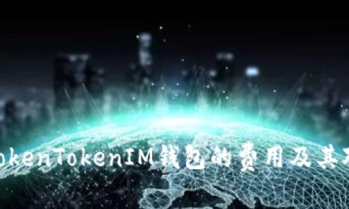 : 深入分析TokenTokenIM钱包的费用及其对用户的影响