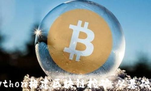 
使用Python构建区块链挖矿：从基础到实战