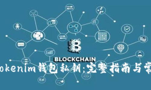  如何查看Tokenim钱包私钥：完整指南与常见问题解答
