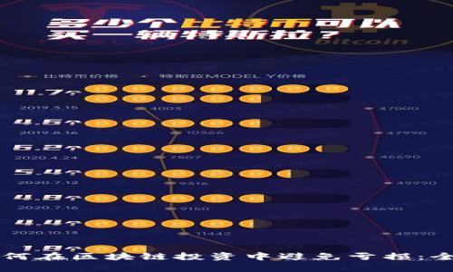 新手如何在区块链投资中避免亏损：全面指南