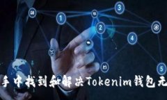 :如何在苹果助手中找到和解决Tokenim钱包无法识别