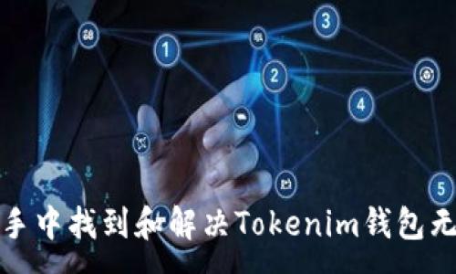 :
如何在苹果助手中找到和解决Tokenim钱包无法识别的问题