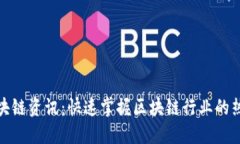 最新区块链资讯：快速掌握区块链行业的热门动